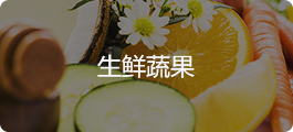 水果生鲜