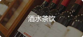酒水茶饮