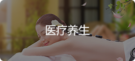 医疗养生