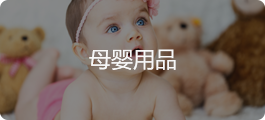 母婴用品