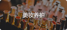 美妆养护