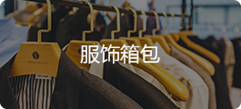 服装箱包