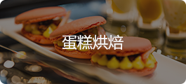 蛋糕烘焙