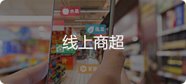 线上商超