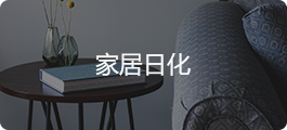 家居日化