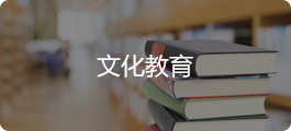 文化教育